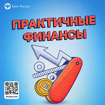Онлайн-курс «Практичные финансы: от знаний к действиям».